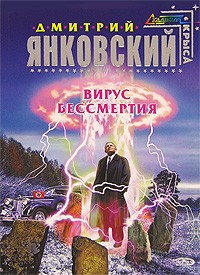 Дмитрий Янковский - Вирус бессмертия