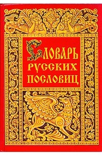 Иван Снегирев - Словарь русских пословиц и поговорок