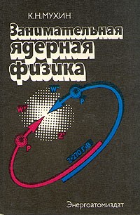 Константин Мухин - Занимательная ядерная физика