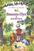 Винни-Пух и все-все-все