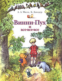 Алан Милн - Винни-Пух и все-все-все