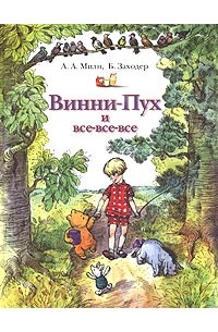 Винни-Пух и все-все-все