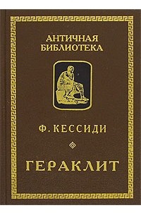 Гераклит