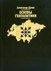 Александр Дугин - Основы геополитики (сборник)