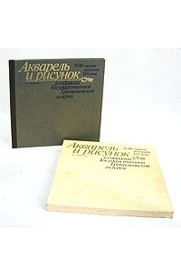 Мирра Немировская - Акварель и рисунок XVIII - первой половины XIX века в собрании Государственной Третьяковской Галереи