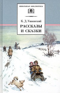 К. Д. Ушинский - Рассказы и сказки (сборник)