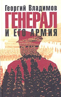 Георгий Владимов - Генерал и его армия