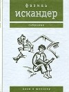 Фазиль Искандер - Козы и Шекспир (сборник)