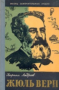 Кирилл Андреев - Жюль Верн