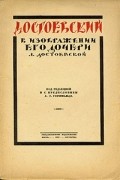 Любовь Достоевская - Достоевский в изображении его дочери Л. Достоевской