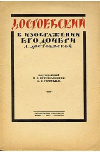 Любовь Достоевская - Достоевский в изображении его дочери Л. Достоевской