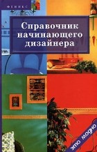 Д. В. Грожан - Справочник начинающего дизайнера