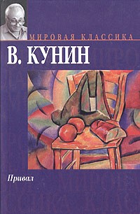 В. Кунин - Привал (сборник)