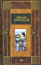 Михаил Булгаков - Бег. Пьесы
