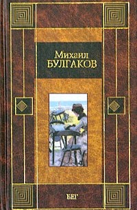 Михаил Булгаков - Бег. Пьесы