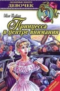 Мэг Кэбот - Принцесса в центре внимания