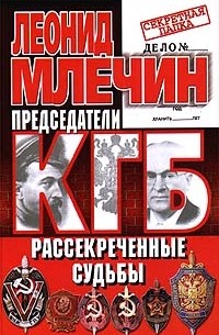 Леонид Млечин - Председатели КГБ. Рассекреченные судьбы (сборник)