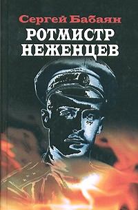 Ротмистр Неженцев