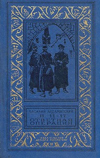 Василий Ардаматский - "Я 11-17". Ответная операция (сборник)