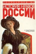 Поликарпов В. С. - История нравов России. Восток или Запад?