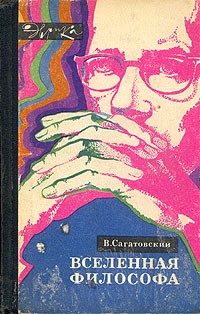 В. Сагатовский - Вселенная философа