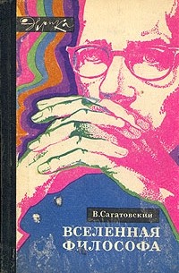 В. Сагатовский - Вселенная философа