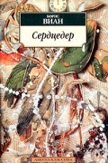 Борис Виан - Сердцедер