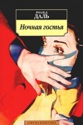 Ночная гостья