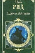 Томас Майн Рид - Всадник без головы. В дебрях Борнео (сборник)