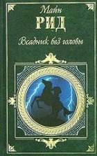 Томас Майн Рид - Всадник без головы. В дебрях Борнео (сборник)