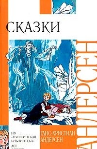 Ганс Христиан Андерсен - Сказки