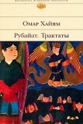 Омар Хайям - Рубайат. Трактаты (сборник)