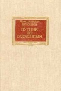 Максимилиан Волошин - Путник по вселенным