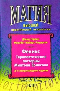  - Феникс. Терапевтические паттерны Милтона Эриксона