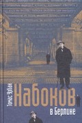 Томас Урбан - Набоков в Берлине