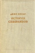 Дени Верас - История севарамбов