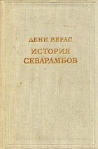 Дени Верас - История севарамбов