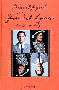 Михаил Ворожцов - Уроки для Короля. Становление Лидера