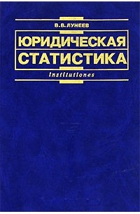 В. В. Лунеев - Юридическая статистика