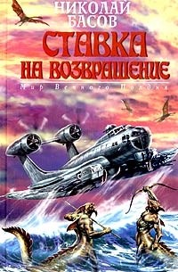 Николай Басов - Ставка на возвращение (сборник)