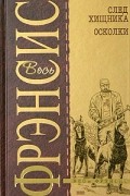 Дик Фрэнсис - След хищника. Осколки (сборник)