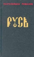 Пантелеймон Романов - Русь. В двух томах. Том 1