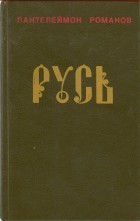 Пантелеймон Романов - Русь. В двух томах. Том 2
