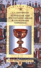  - Исправление книг при патриархе Никоне и последующих патриархах