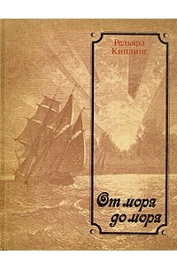 Редьярд Киплинг - От моря до моря