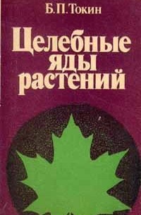 Борис Токин - Целебные яды растений