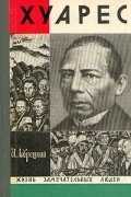 Иосиф Лаврецкий - Хуарес