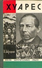 Иосиф Лаврецкий - Хуарес