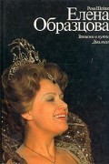 Рена Шейко - Елена Образцова. Записки в пути. Диалоги