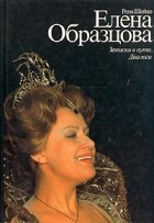 Рена Шейко - Елена Образцова. Записки в пути. Диалоги